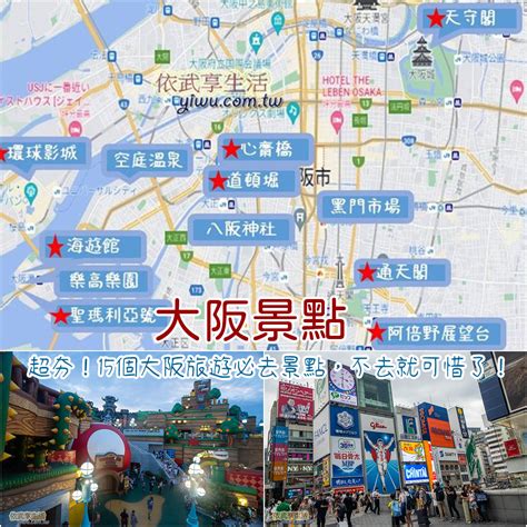 大板地圖|2025大阪自由行攻略｜32個必去大阪景點/交通地圖/一 